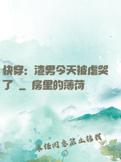 快穿：渣男今天被虐哭了嗎