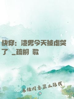 快穿：渣男今天被虐哭了嗎