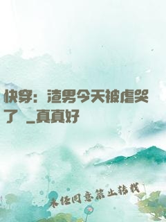 快穿：渣男今天被虐哭了嗎