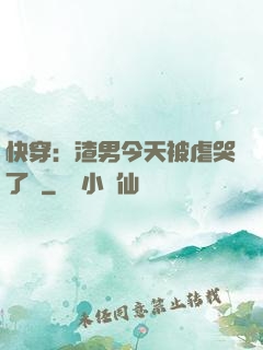 快穿：渣男今天被虐哭了嗎