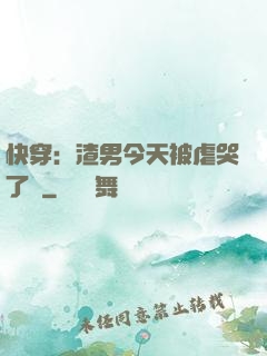 快穿：渣男今天被虐哭了嗎
