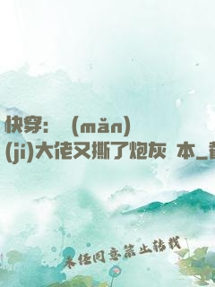 快穿：滿(mǎn)級(jí)大佬又撕了炮灰劇本