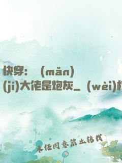 快穿：滿(mǎn)級(jí)大佬是炮灰