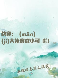 快穿：滿(mǎn)級(jí)大佬穿成小可憐啦！