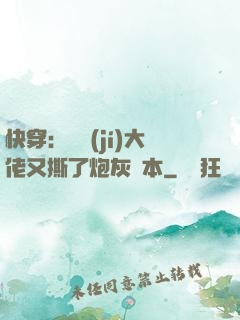 快穿：滿級(jí)大佬又撕了炮灰劇本