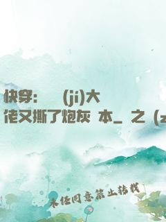 快穿：滿級(jí)大佬又撕了炮灰劇本