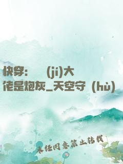 快穿：滿級(jí)大佬是炮灰