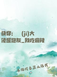 快穿：滿級(jí)大佬是炮灰