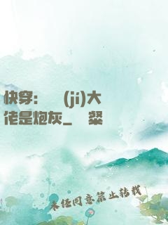 快穿：滿級(jí)大佬是炮灰