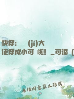 快穿：滿級(jí)大佬穿成小可憐啦！