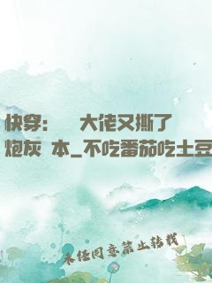 快穿：滿級大佬又撕了炮灰劇本