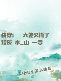 快穿：滿級大佬又撕了炮灰劇本