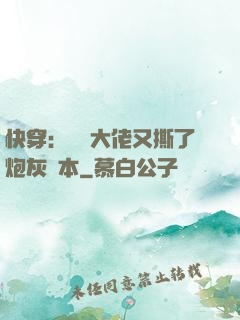 快穿：滿級大佬又撕了炮灰劇本