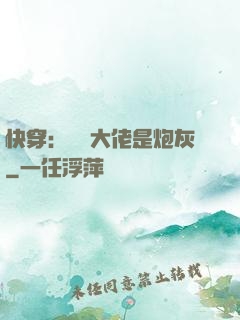 快穿：滿級大佬是炮灰
