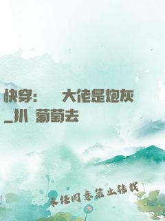 快穿：滿級大佬是炮灰