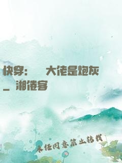 快穿：滿級大佬是炮灰