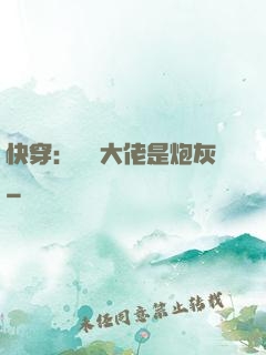 快穿：滿級大佬是炮灰