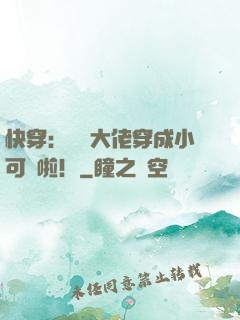 快穿：滿級大佬穿成小可憐啦！