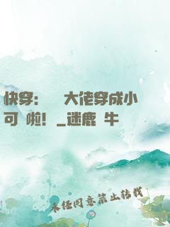 快穿：滿級大佬穿成小可憐啦！