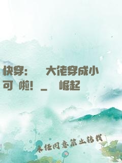 快穿：滿級大佬穿成小可憐啦！