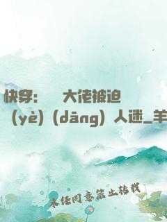 快穿：滿級大佬被迫營業(yè)當(dāng)萬人迷