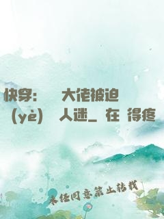 快穿：滿級大佬被迫營業(yè)當萬人迷