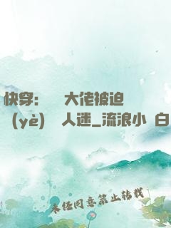 快穿：滿級大佬被迫營業(yè)當萬人迷