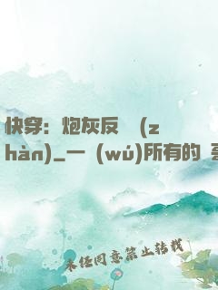 快穿：炮灰反擊戰(zhàn)