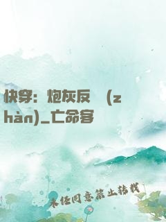 快穿：炮灰反擊戰(zhàn)