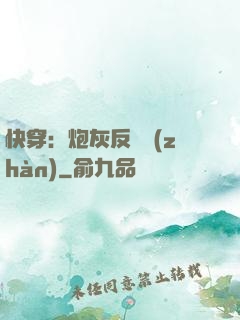 快穿：炮灰反擊戰(zhàn)