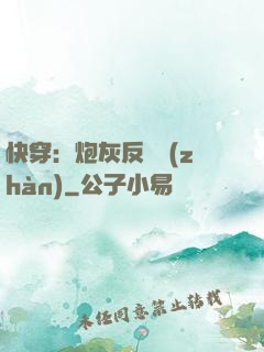 快穿：炮灰反擊戰(zhàn)