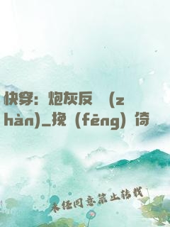 快穿：炮灰反擊戰(zhàn)
