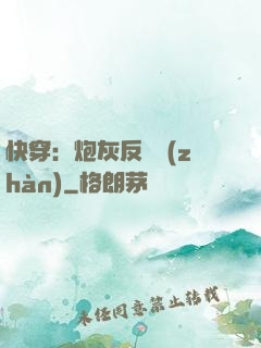 快穿：炮灰反擊戰(zhàn)