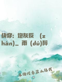 快穿：炮灰反擊戰(zhàn)