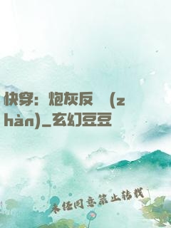 快穿：炮灰反擊戰(zhàn)