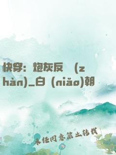 快穿：炮灰反擊戰(zhàn)