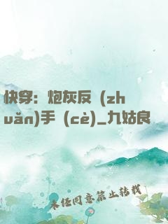 快穿：炮灰反轉(zhuǎn)手冊(cè)