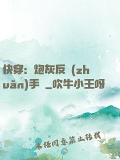 快穿：炮灰反轉(zhuǎn)手冊