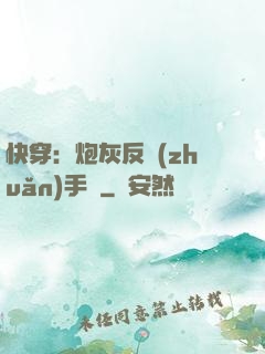 快穿：炮灰反轉(zhuǎn)手冊