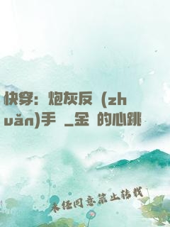 快穿：炮灰反轉(zhuǎn)手冊