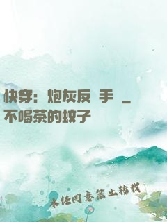 快穿：炮灰反轉手冊