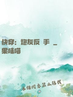 快穿：炮灰反轉手冊