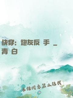 快穿：炮灰反轉手冊