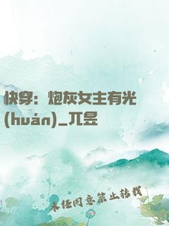 快穿：炮灰女主有光環(huán)