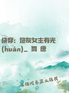 快穿：炮灰女主有光環(huán)