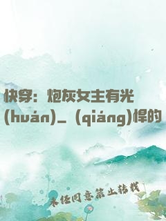 快穿：炮灰女主有光環(huán)