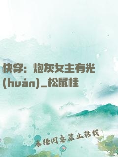 快穿：炮灰女主有光環(huán)