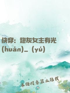 快穿：炮灰女主有光環(huán)