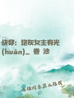 快穿：炮灰女主有光環(huán)