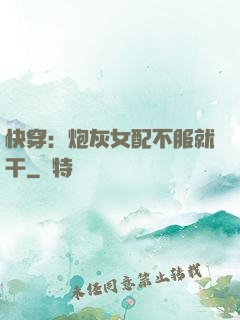 快穿：炮灰女配不服就干